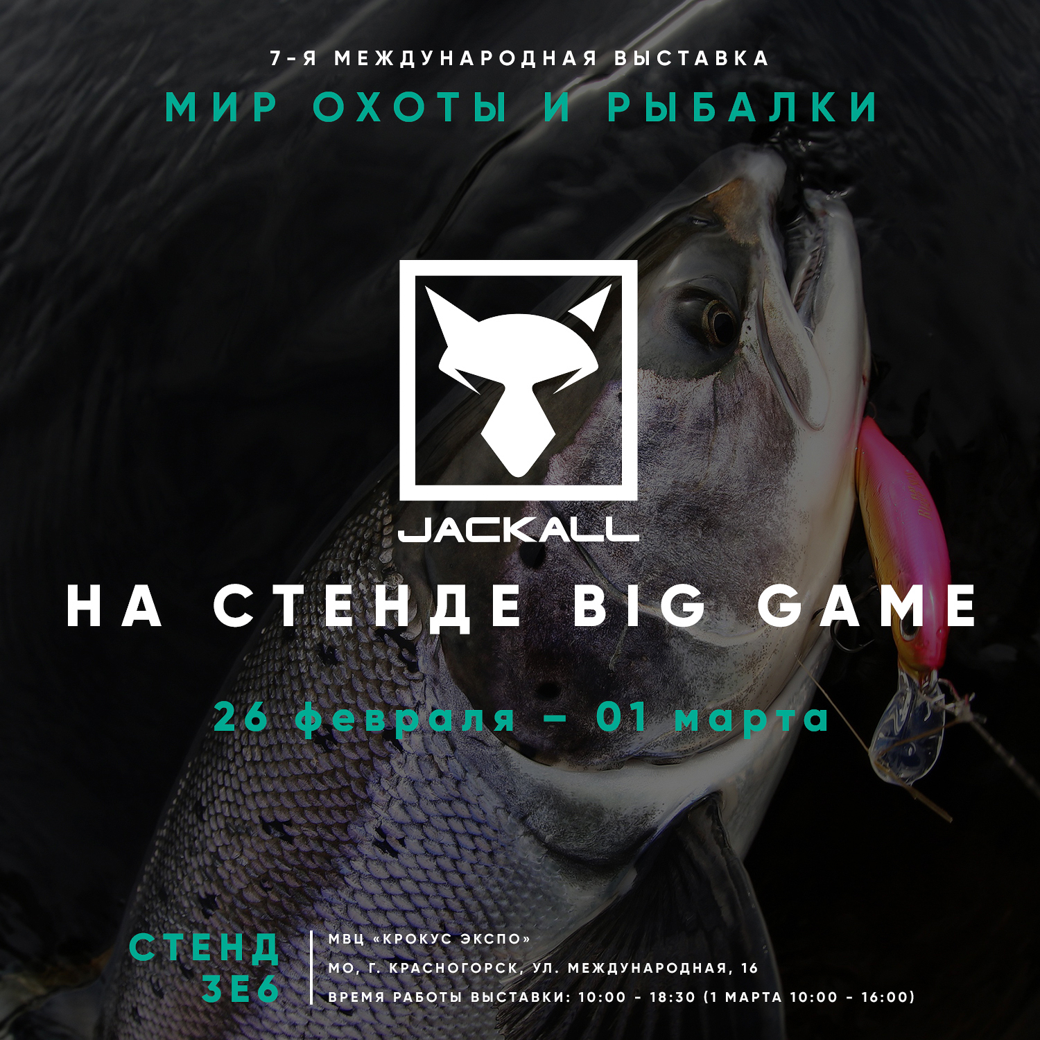 Jackall на выставке Мир Охоты и Рыбалки 2026