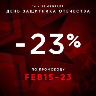 Акция в честь 23 февраля!